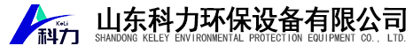 山东科力环保设备有限公司